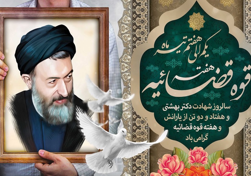 هفته قوه قضائیه گرامی باد