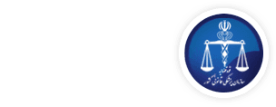 اداره کل پزشکی قانونی استان زنجان